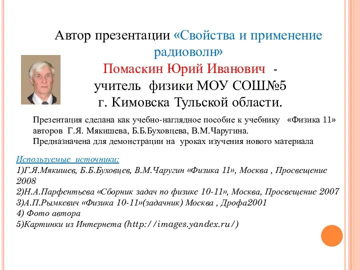 Автор презентации «Свойства и применение радиоволн» Помаскин Юрий Иванович - учитель