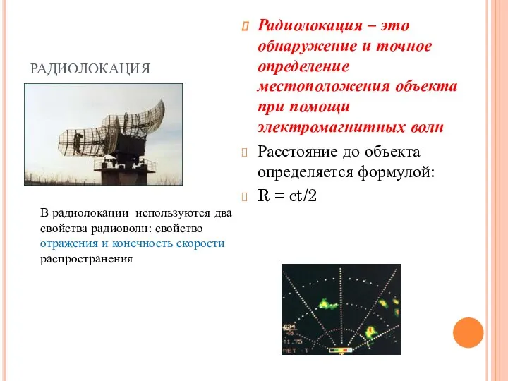 радиолокация Радиолокация – это обнаружение и точное определение местоположения объекта при