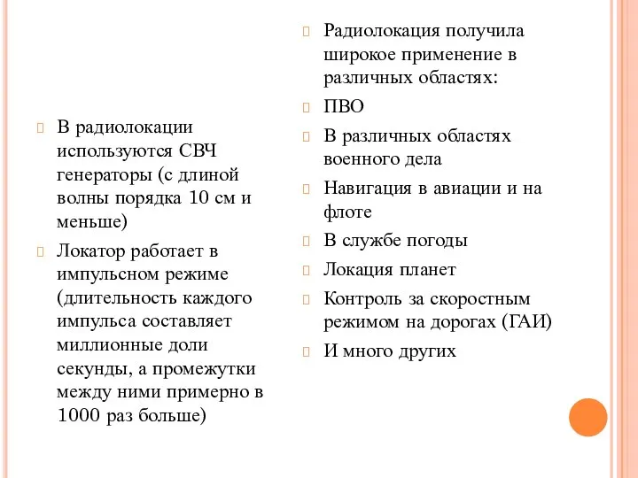 В радиолокации используются СВЧ генераторы (с длиной волны порядка 10 см