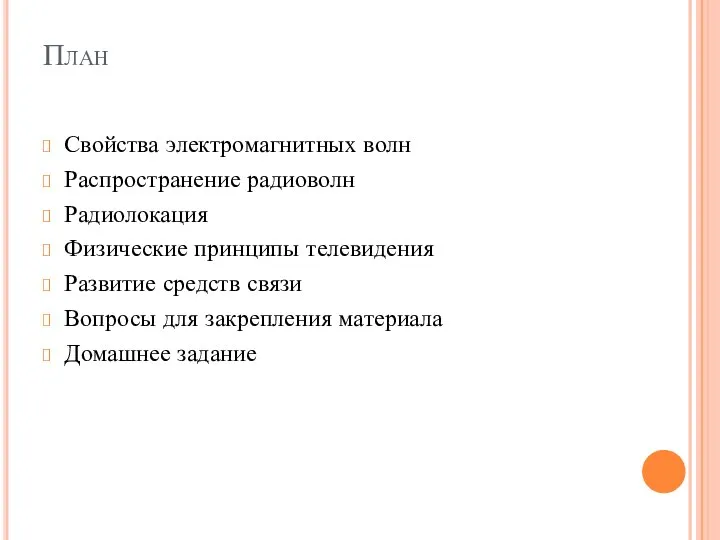 План Свойства электромагнитных волн Распространение радиоволн Радиолокация Физические принципы телевидения Развитие