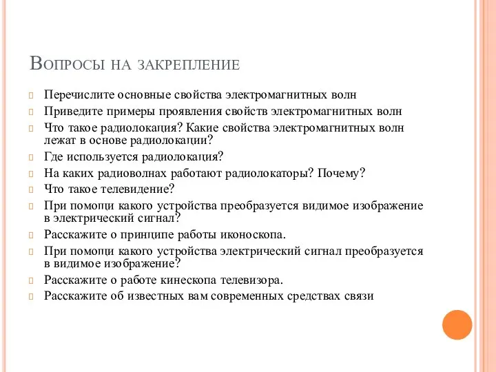 Вопросы на закрепление Перечислите основные свойства электромагнитных волн Приведите примеры проявления