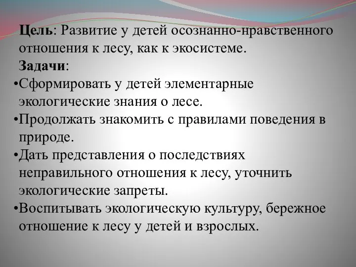 Цель: Развитие у детей осознанно-нравственного отношения к лесу, как к экосистеме.