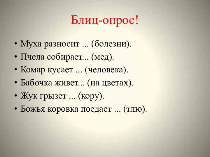 Блиц-опрос! Муха разносит ... (болезни). Пчела собирает... (мед). Комар кусает ...