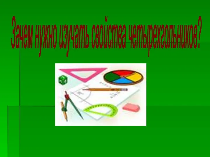 Зачем нужно изучать свойства четырехгольников?