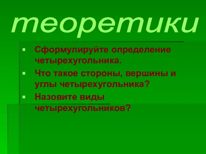 Сформулируйте определение четырехугольника. Что такое стороны, вершины и углы четырехугольника? Назовите виды четырехугольников? теоретики