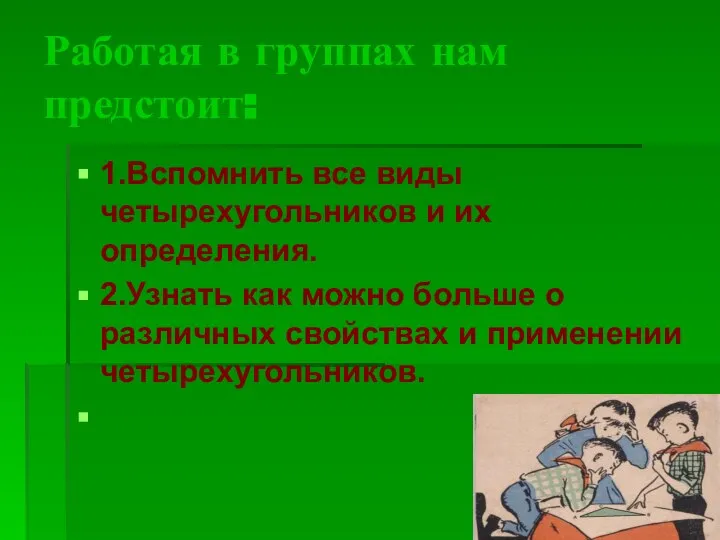 Работая в группах нам предстоит: 1.Вспомнить все виды четырехугольников и их