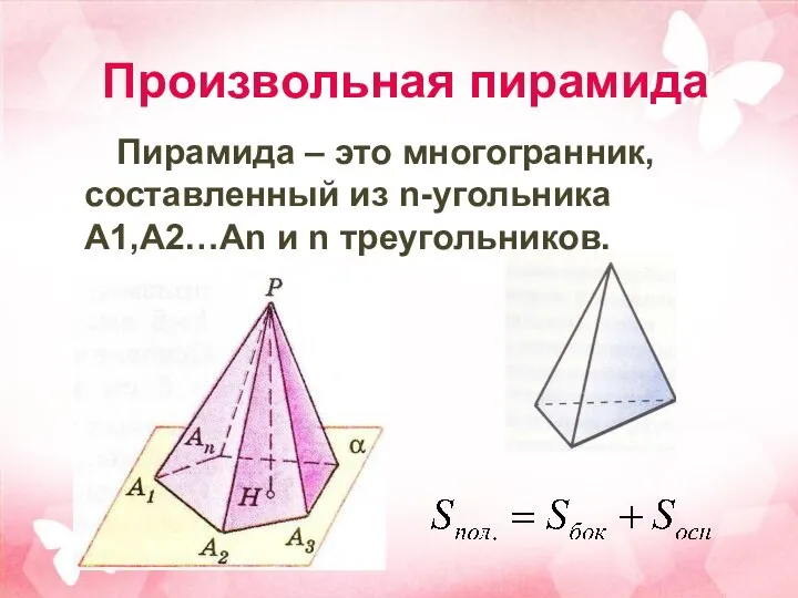 Произвольная пирамида Пирамида – это многогранник, составленный из n-угольника A1,A2…An и n треугольников.