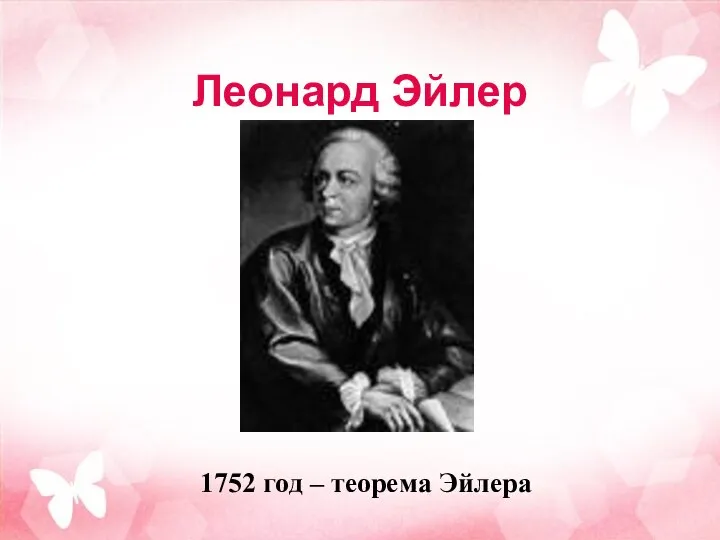 Леонард Эйлер 1752 год – теорема Эйлера