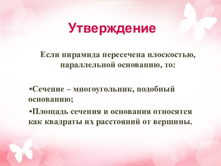 Утверждение Если пирамида пересечена плоскостью, параллельной основанию, то: Сечение – многоугольник,