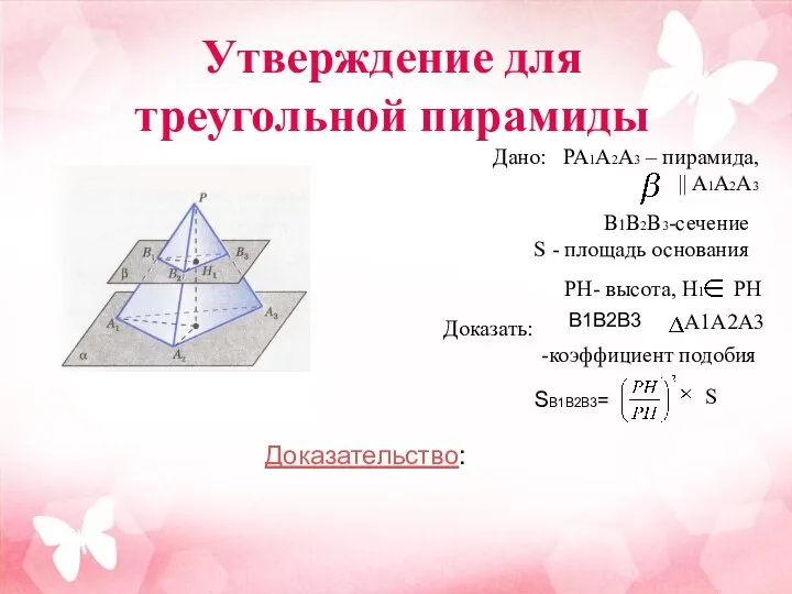 Дано: PA1A2A3 – пирамида, || A1A2A3 B1B2B3-сечение S - площадь основания