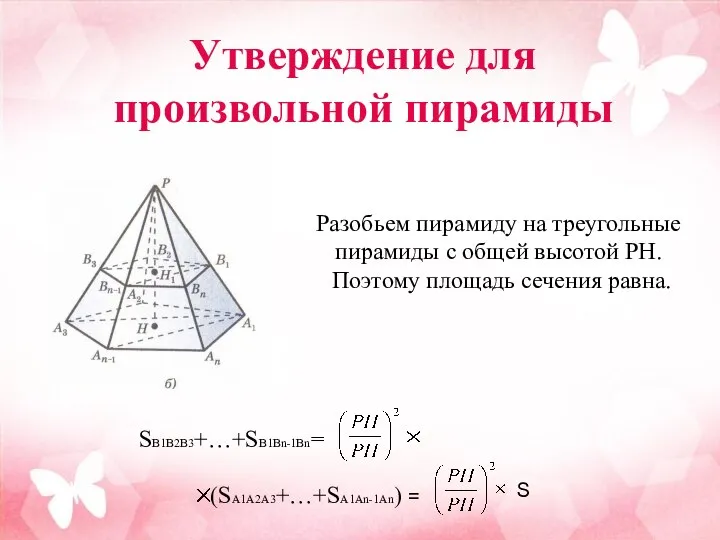 Разобьем пирамиду на треугольные пирамиды с общей высотой PH. Поэтому площадь