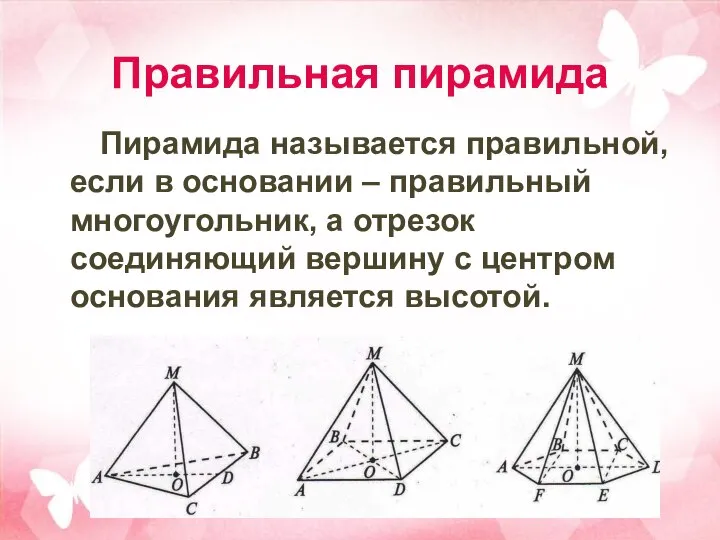 Правильная пирамида Пирамида называется правильной, если в основании – правильный многоугольник,