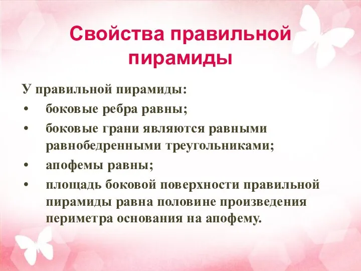 Свойства правильной пирамиды У правильной пирамиды: боковые ребра равны; боковые грани