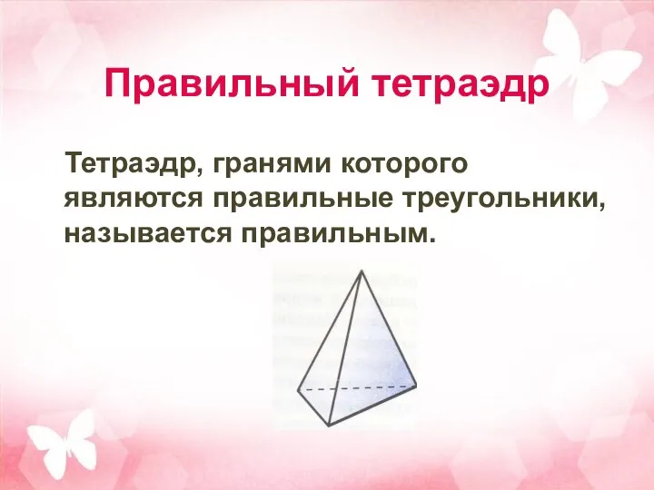 Правильный тетраэдр Тетраэдр, гранями которого являются правильные треугольники, называется правильным.