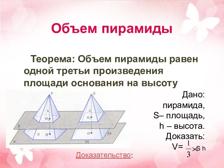 Объем пирамиды Теорема: Объем пирамиды равен одной третьи произведения площади основания
