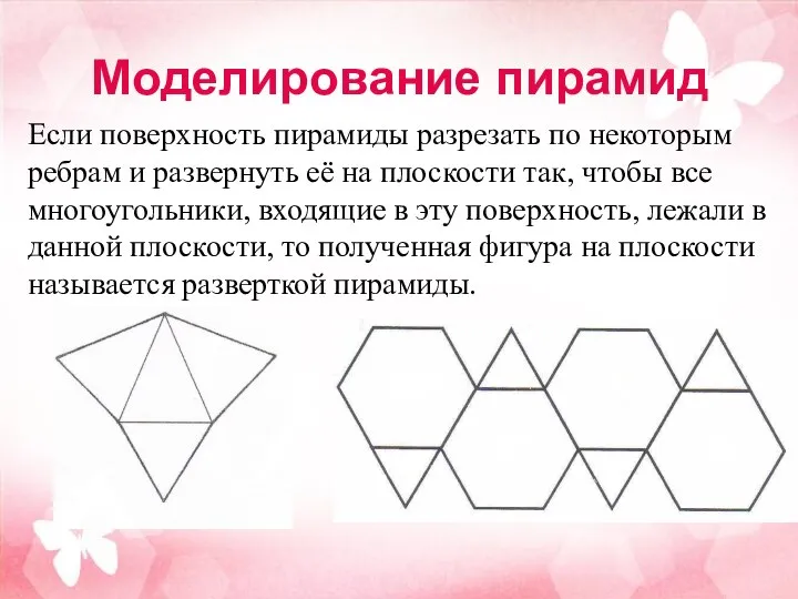 Моделирование пирамид Если поверхность пирамиды разрезать по некоторым ребрам и развернуть