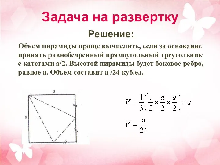 Задача на развертку Решение: Объем пирамиды проще вычислить, если за основание