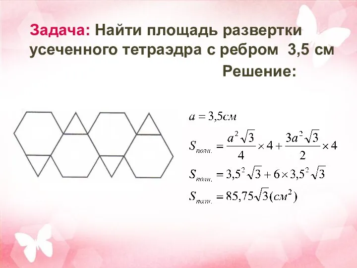 Задача: Найти площадь развертки усеченного тетраэдра с ребром 3,5 см Решение: