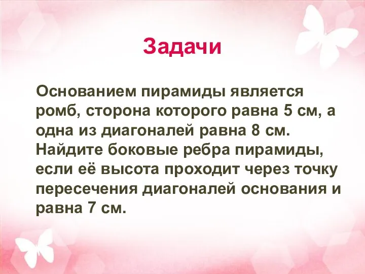 Задачи Основанием пирамиды является ромб, сторона которого равна 5 см, а