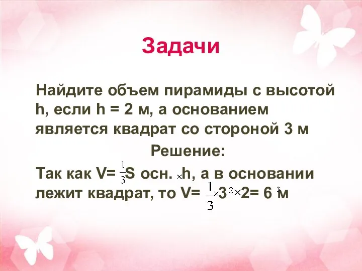 Задачи Найдите объем пирамиды с высотой h, если h = 2