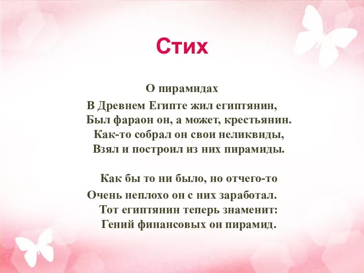 Стих О пирамидах В Древнем Египте жил египтянин, Был фараон он,