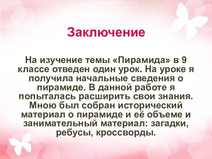 Заключение На изучение темы «Пирамида» в 9 классе отведен один урок.