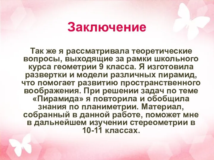 Заключение Так же я рассматривала теоретические вопросы, выходящие за рамки школьного