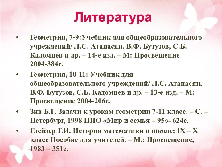 Литература Геометрия, 7-9:Учебник для общеобразовательного учреждений/ Л.С. Атанасян, В.Ф. Бутузов, С.Б.