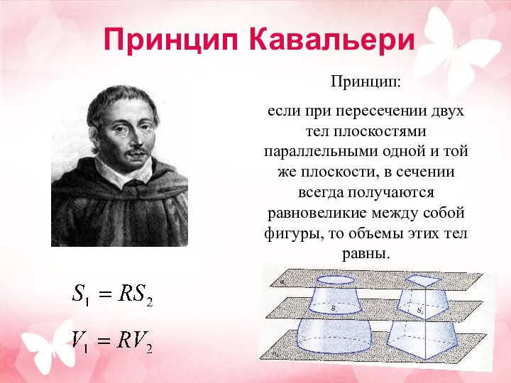 Принцип Кавальери Принцип: если при пересечении двух тел плоскостями параллельными одной