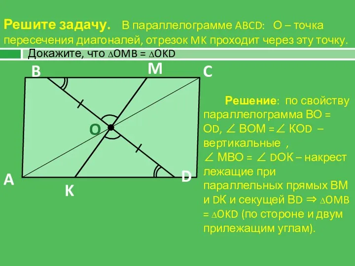 Решите задачу. В параллелограмме ABCD: О – точка пересечения диагоналей, отрезок