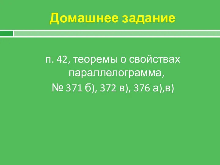 Домашнее задание п. 42, теоремы о свойствах параллелограмма, № 371 б), 372 в), 376 а),в)