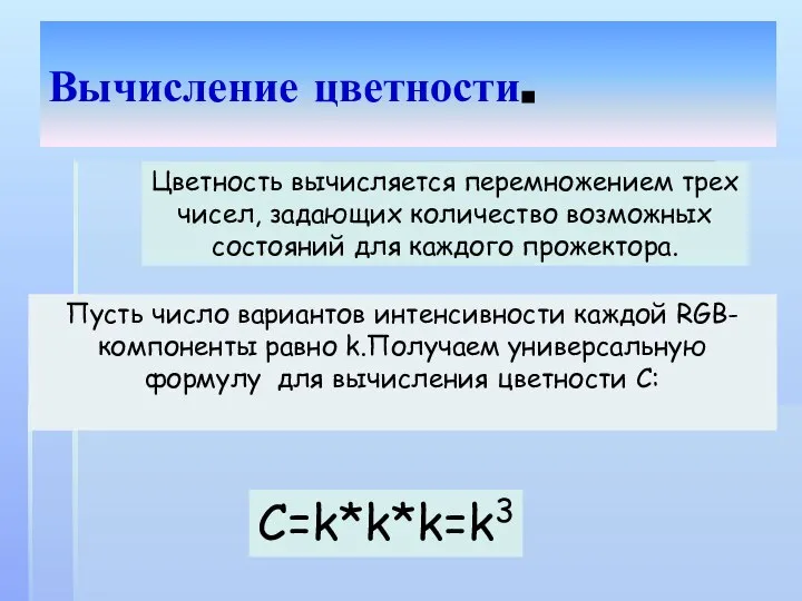 Вычисление цветности. Цветность вычисляется перемножением трех чисел, задающих количество возможных состояний