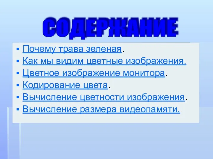 Почему трава зеленая. Как мы видим цветные изображения. Цветное изображение монитора.