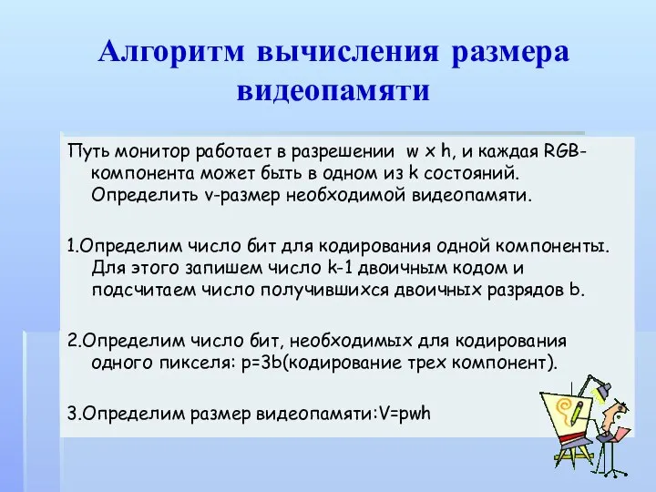 Алгоритм вычисления размера видеопамяти Путь монитор работает в разрешении w x