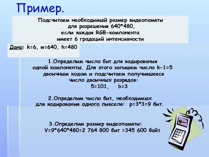 Пример. Подсчитаем необходимый размер видеопамяти для разрешения 640*480, если каждая RGB-компонента