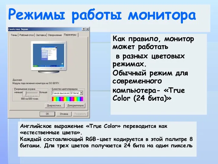 Режимы работы монитора Как правило, монитор может работать в разных цветовых