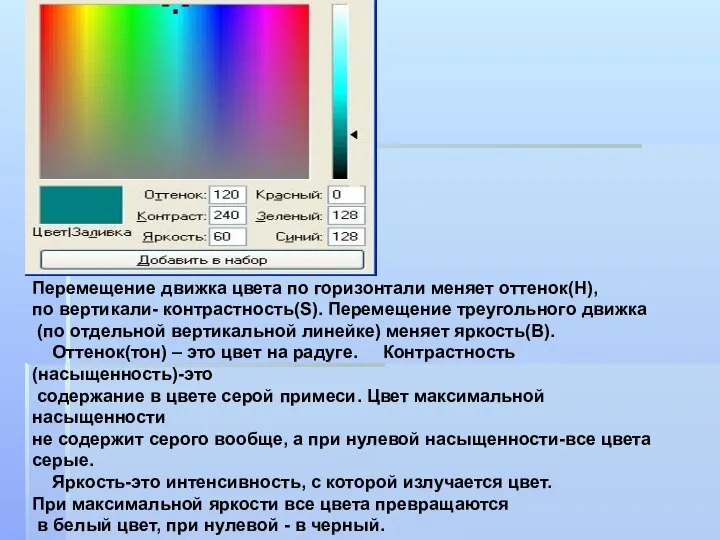 Перемещение движка цвета по горизонтали меняет оттенок(H), по вертикали- контрастность(S). Перемещение