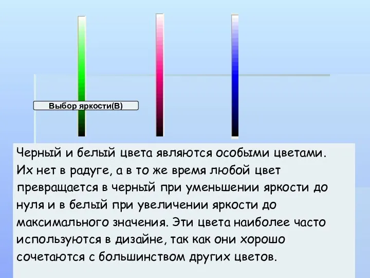 Черный и белый цвета являются особыми цветами. Их нет в радуге,