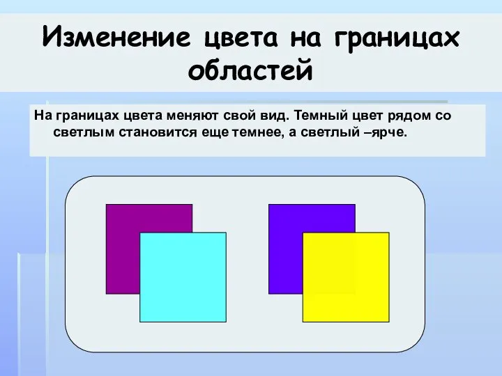 Изменение цвета на границах областей На границах цвета меняют свой вид.