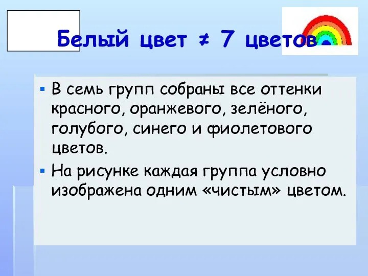 Белый цвет ≠ 7 цветов В семь групп собраны все оттенки