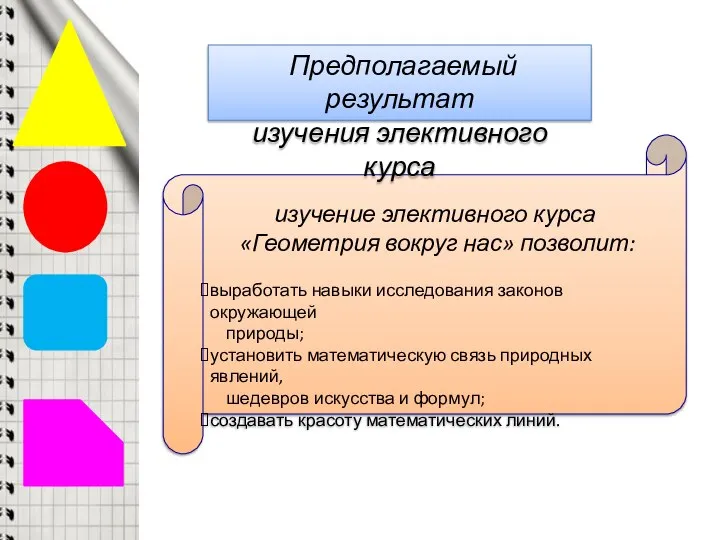 изучение элективного курса «Геометрия вокруг нас» позволит: выработать навыки исследования законов