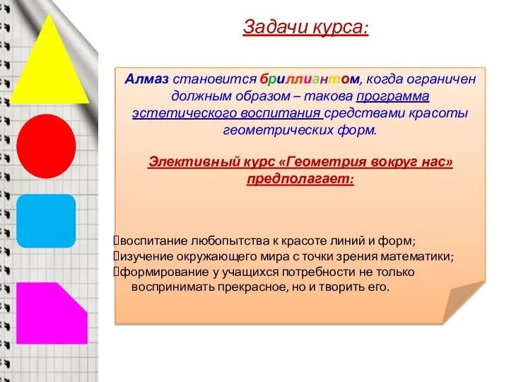 Задачи курса: Алмаз становится бриллиантом, когда ограничен должным образом – такова