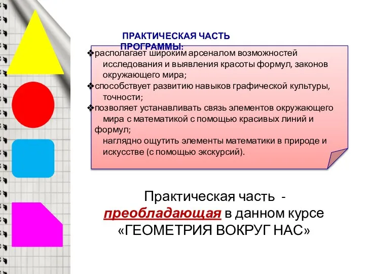 располагает широким арсеналом возможностей исследования и выявления красоты формул, законов окружающего