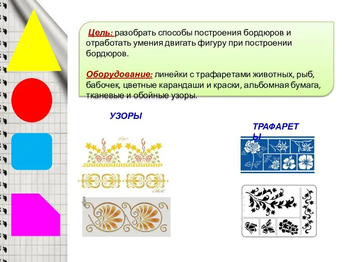 Цель: разобрать способы построения бордюров и отработать умения двигать фигуру при