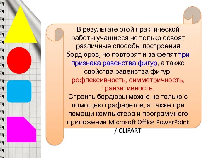 В результате этой практической работы учащиеся не только освоят различные способы