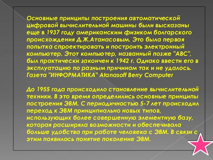 Основные принципы построения автоматической цифровой вычислительной машины были высказаны еще в