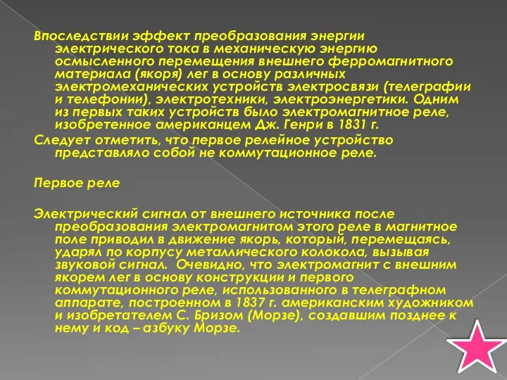 Впоследствии эффект преобразования энергии электрического тока в механическую энергию осмысленного перемещения