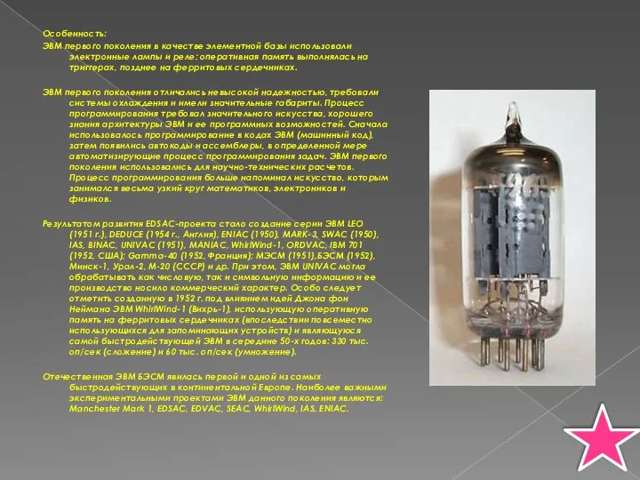 Особенность: ЭВМ первого поколения в качестве элементной базы использовали электронные лампы