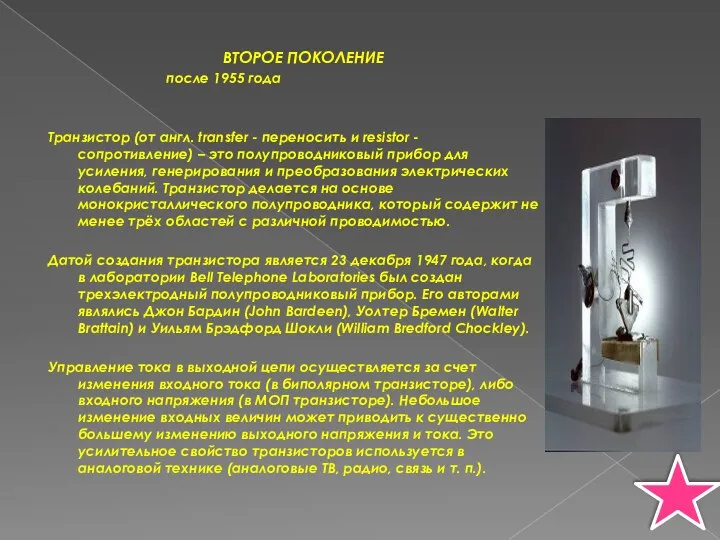 ВТОРОЕ ПОКОЛЕНИЕ после 1955 года Транзистор (от англ. transfer - переносить