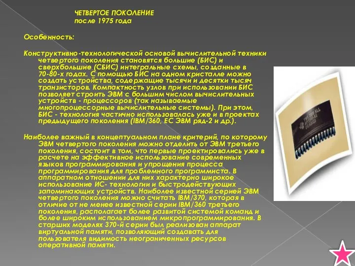 ЧЕТВЕРТОЕ ПОКОЛЕНИЕ после 1975 года Особенность: Конструктивно-технологической основой вычислительной техники четвертого